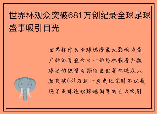世界杯观众突破681万创纪录全球足球盛事吸引目光